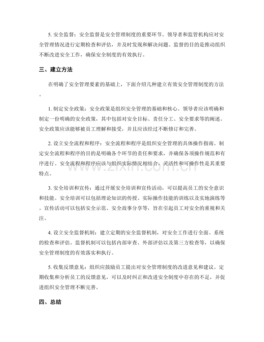 安全管理制度的要素与建立方法.docx_第2页