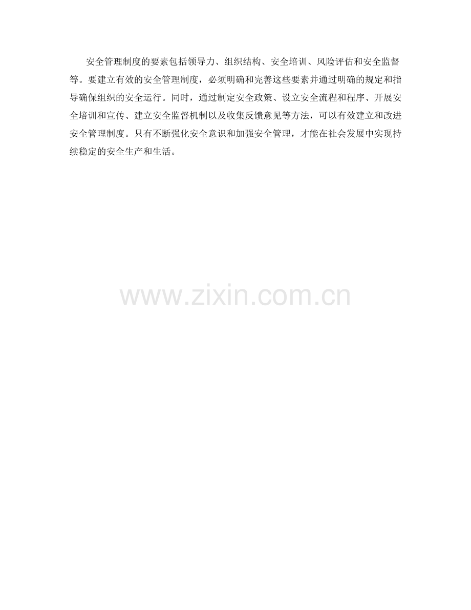 安全管理制度的要素与建立方法.docx_第3页