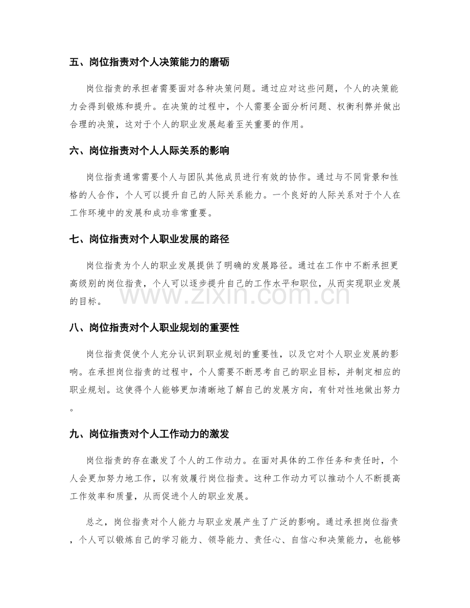 岗位职责对个人能力与职业发展的影响.docx_第2页