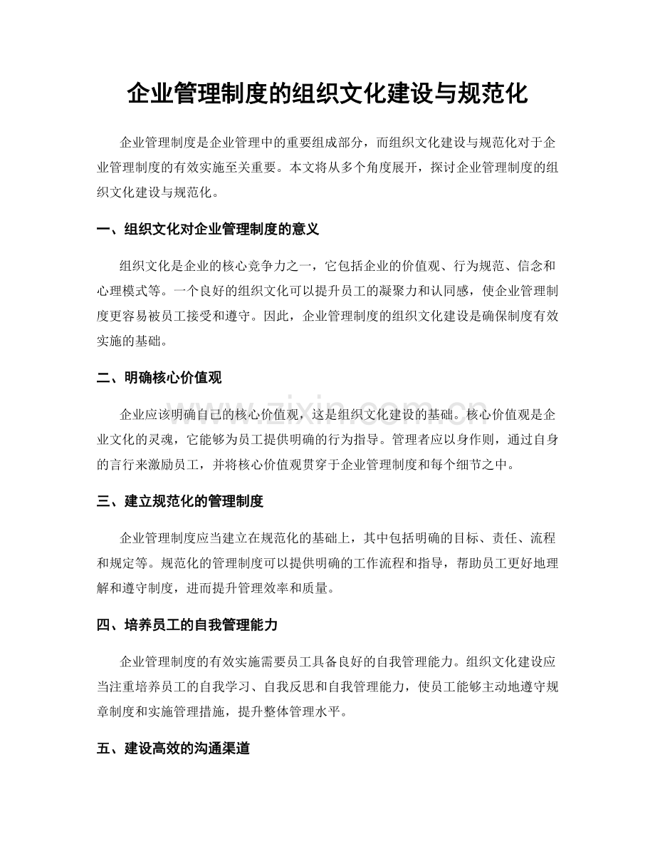 企业管理制度的组织文化建设与规范化.docx_第1页