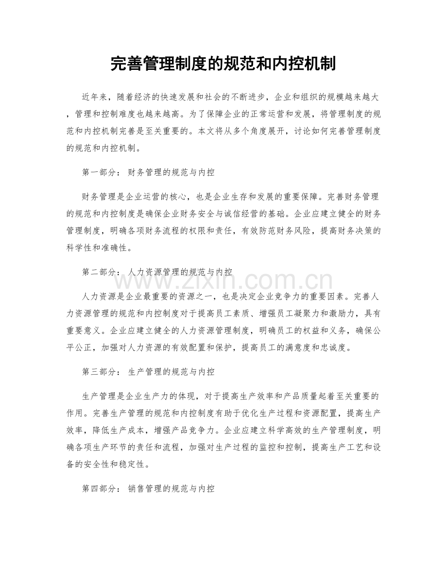 完善管理制度的规范和内控机制.docx_第1页