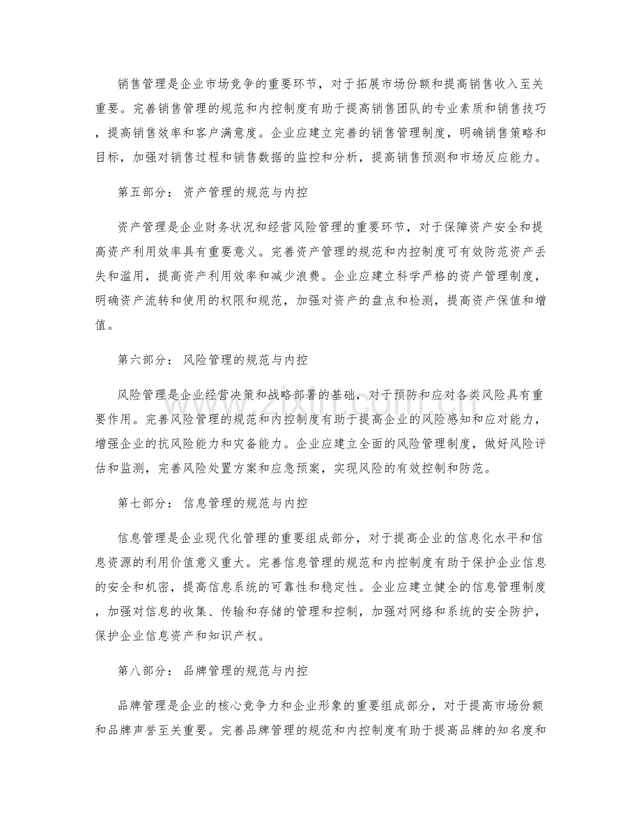 完善管理制度的规范和内控机制.docx_第2页