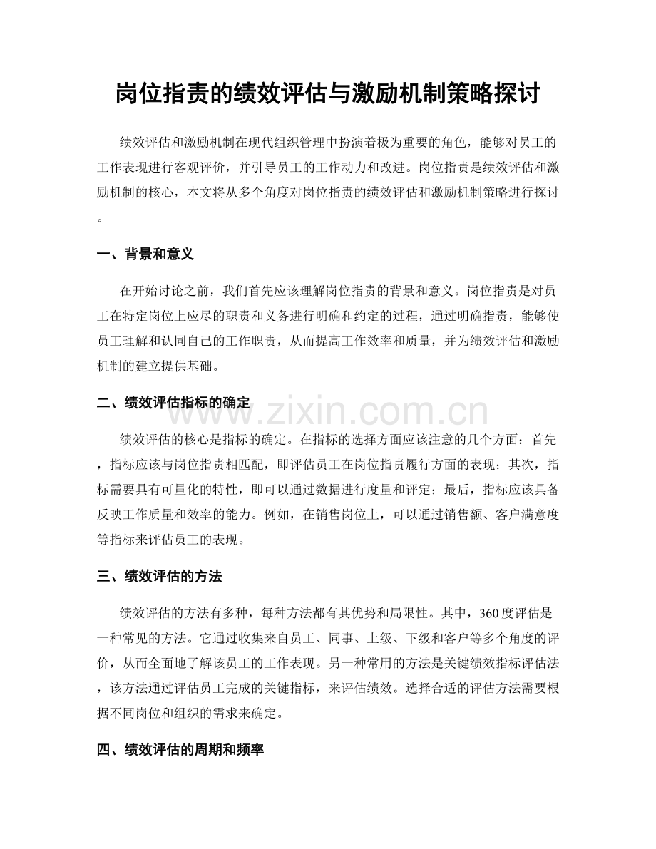 岗位职责的绩效评估与激励机制策略探讨.docx_第1页