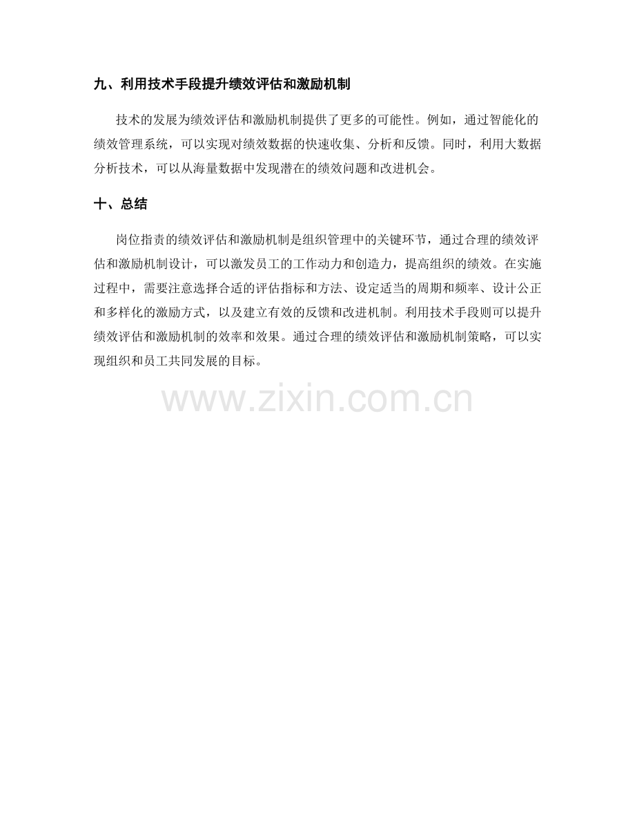 岗位职责的绩效评估与激励机制策略探讨.docx_第3页