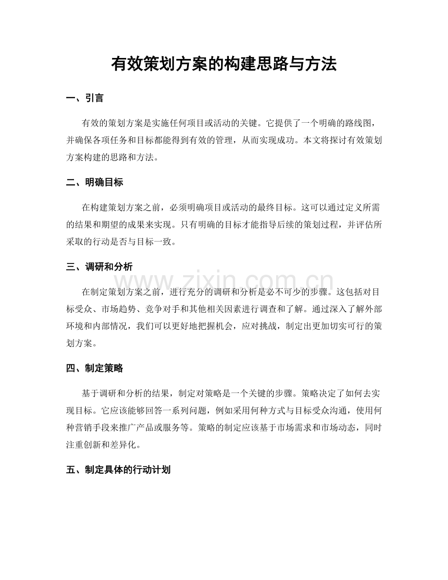 有效策划方案的构建思路与方法.docx_第1页