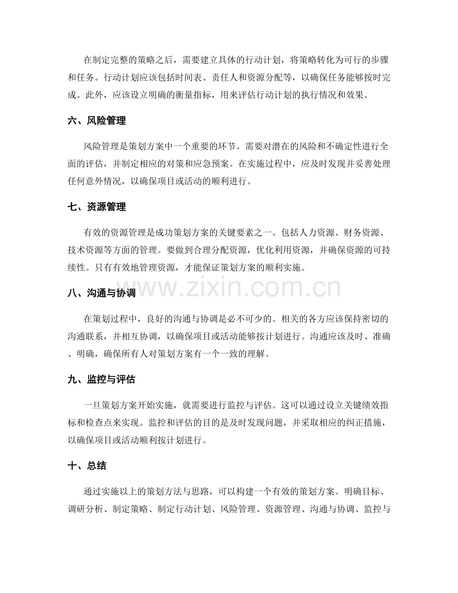 有效策划方案的构建思路与方法.docx_第2页