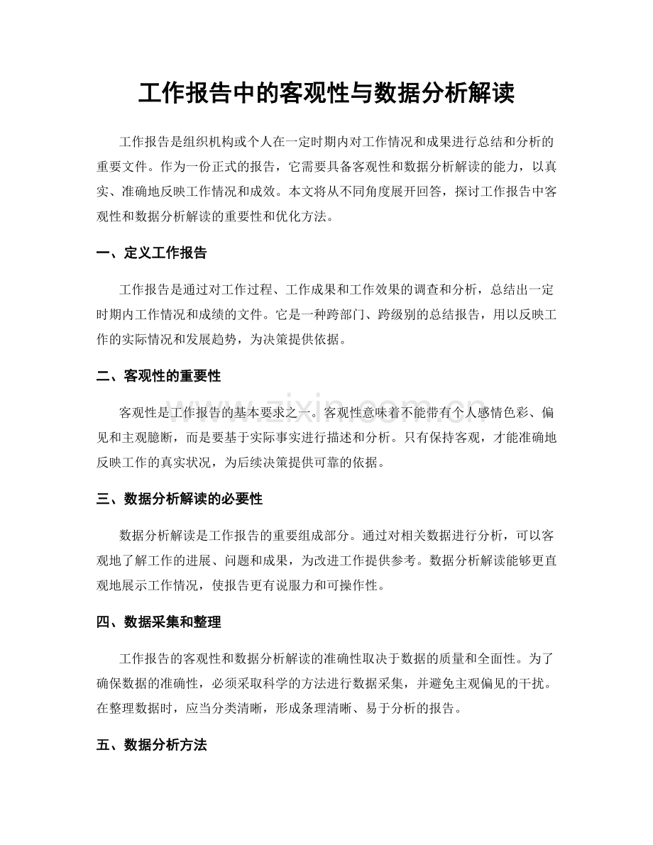 工作报告中的客观性与数据分析解读.docx_第1页