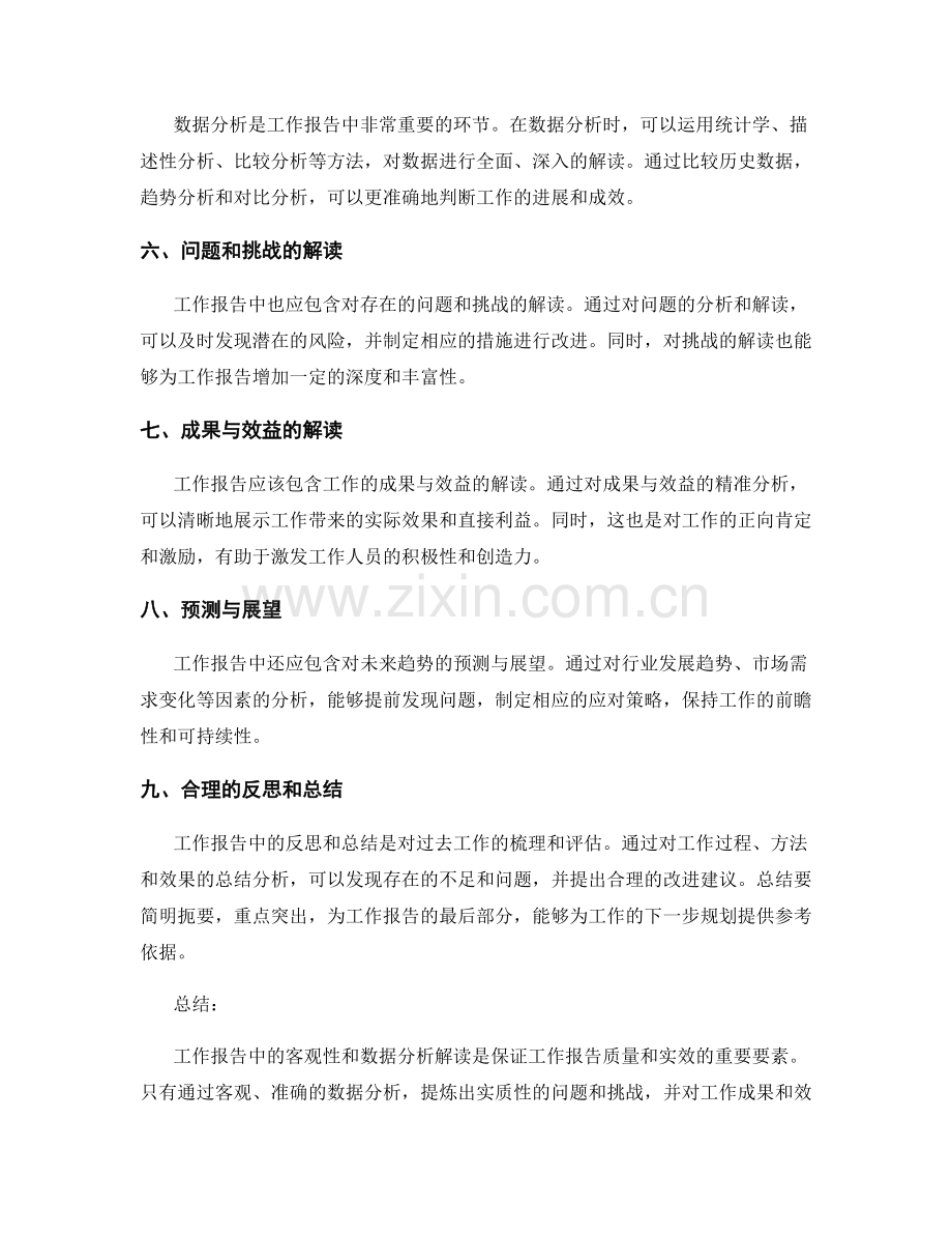 工作报告中的客观性与数据分析解读.docx_第2页