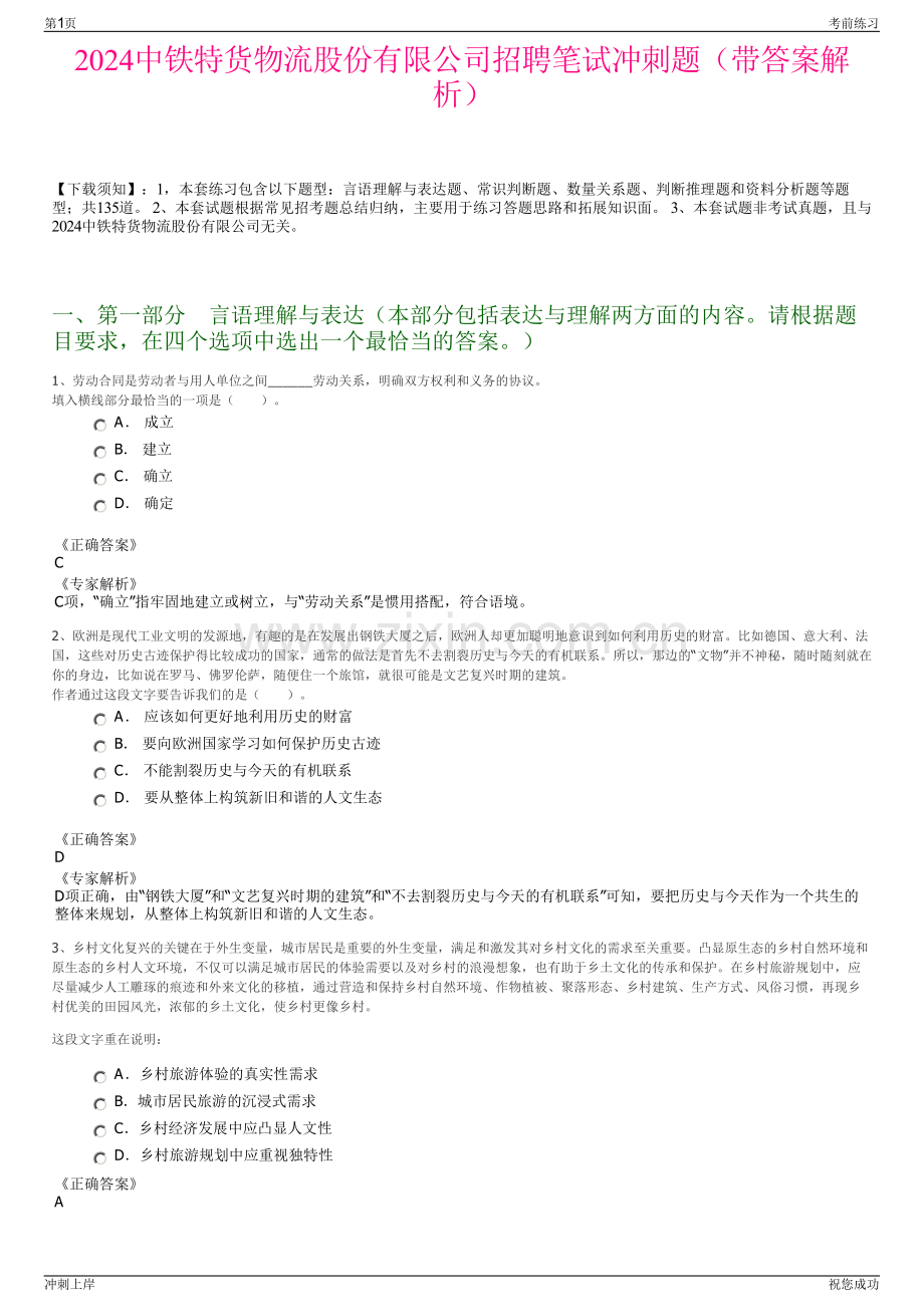 2024中铁特货物流股份有限公司招聘笔试冲刺题（带答案解析）.pdf_第1页