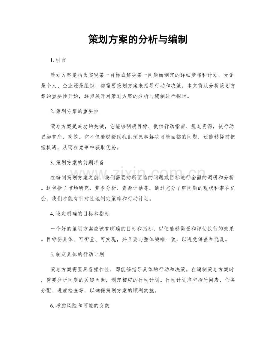 策划方案的分析与编制.docx_第1页