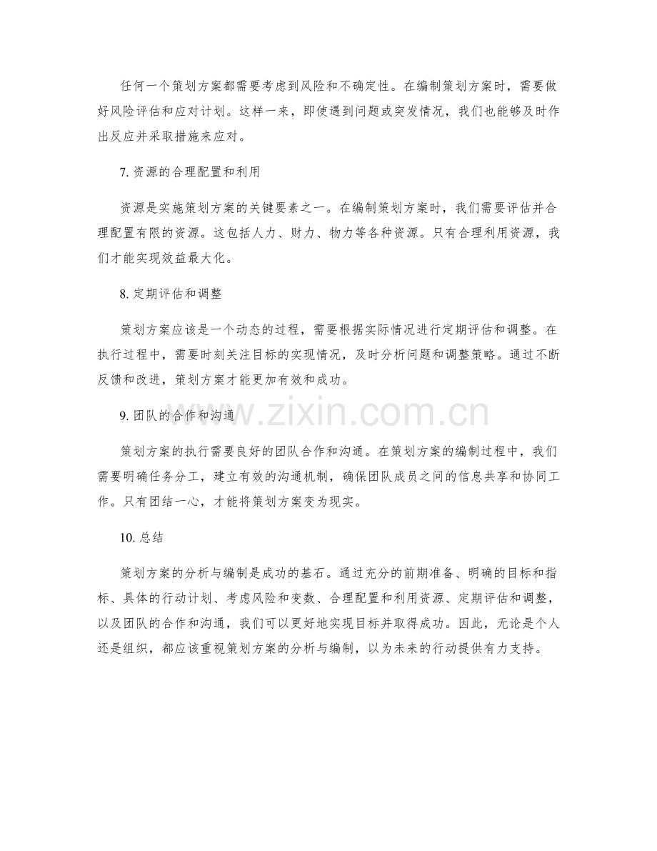 策划方案的分析与编制.docx_第2页