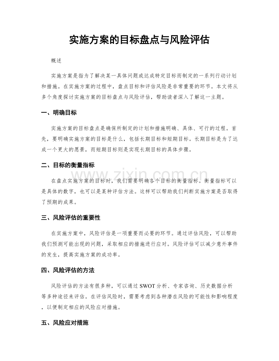 实施方案的目标盘点与风险评估.docx_第1页