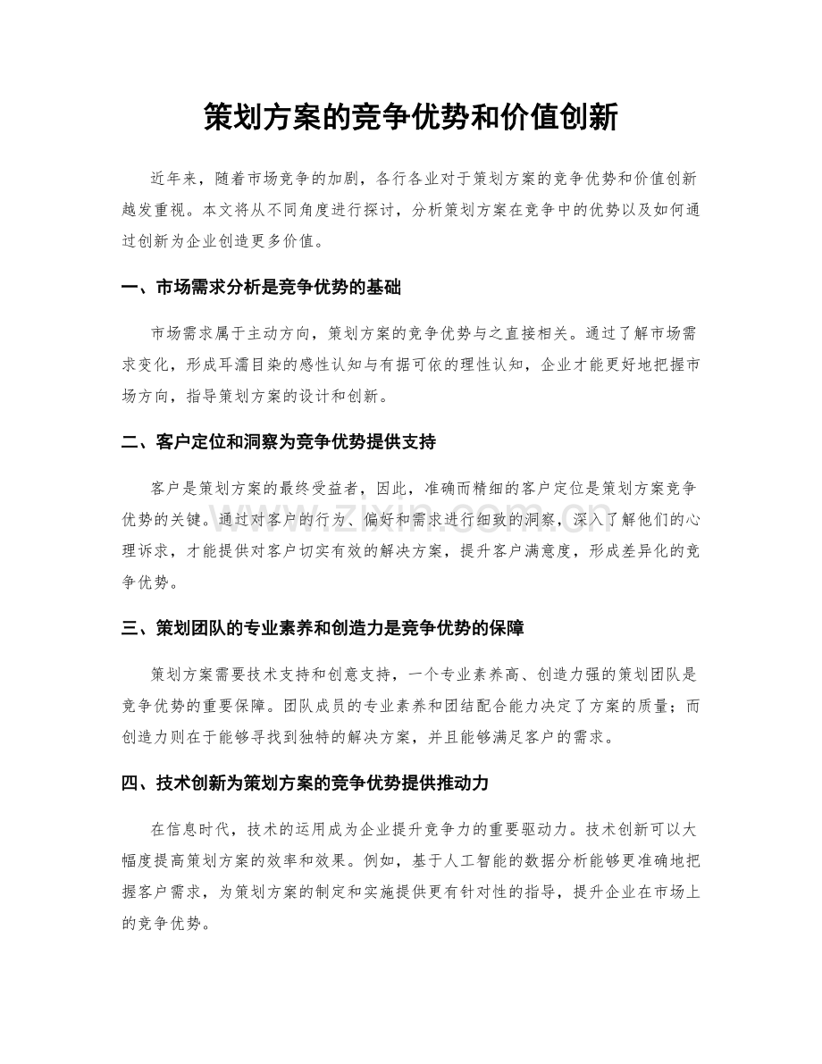 策划方案的竞争优势和价值创新.docx_第1页