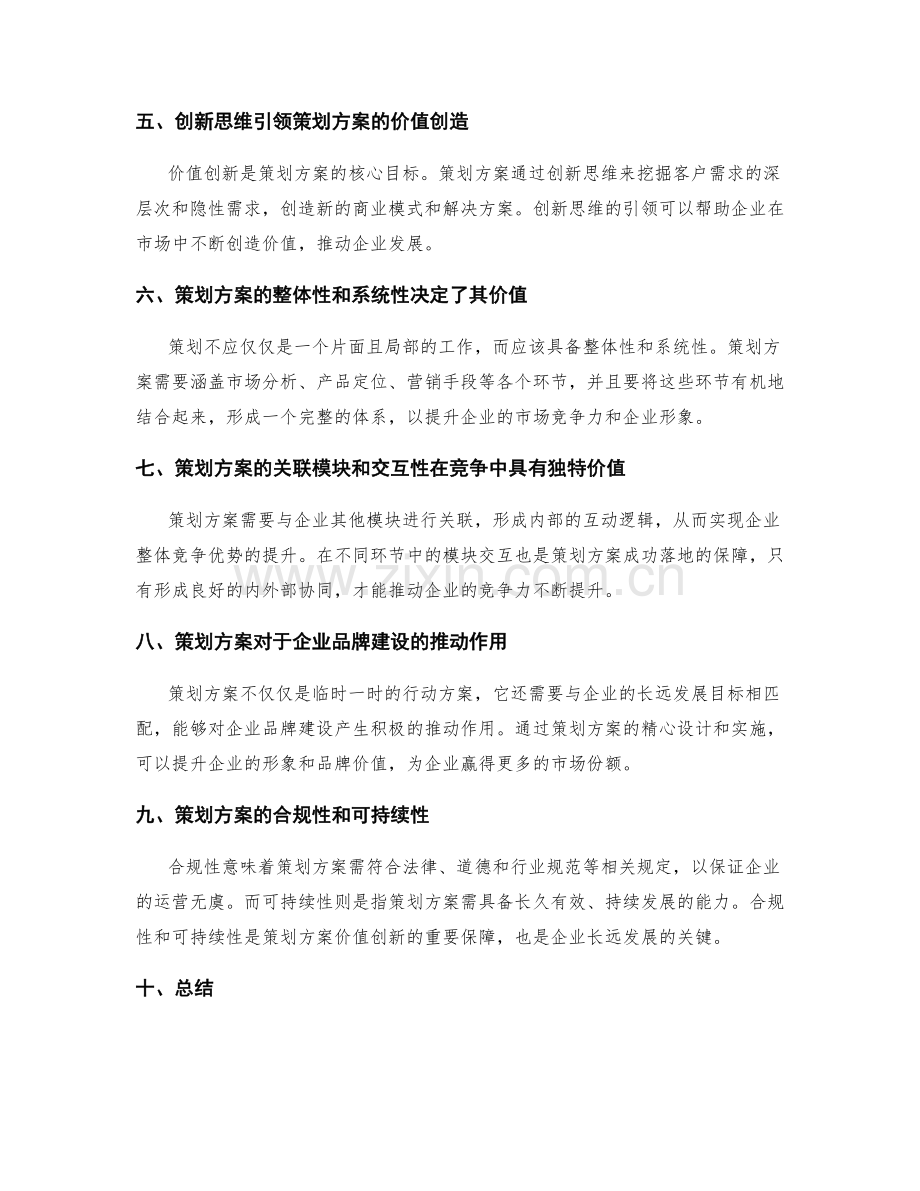 策划方案的竞争优势和价值创新.docx_第2页