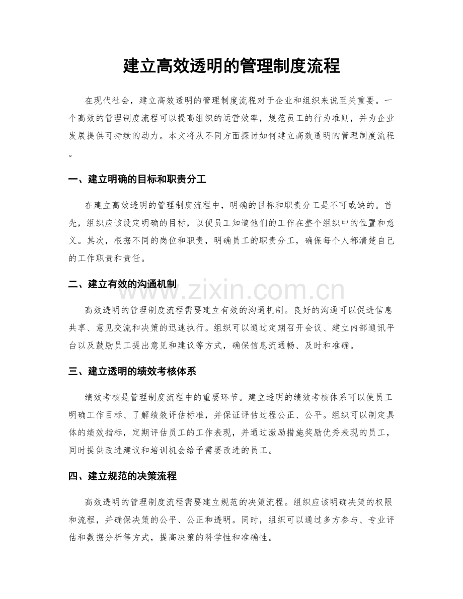 建立高效透明的管理制度流程.docx_第1页