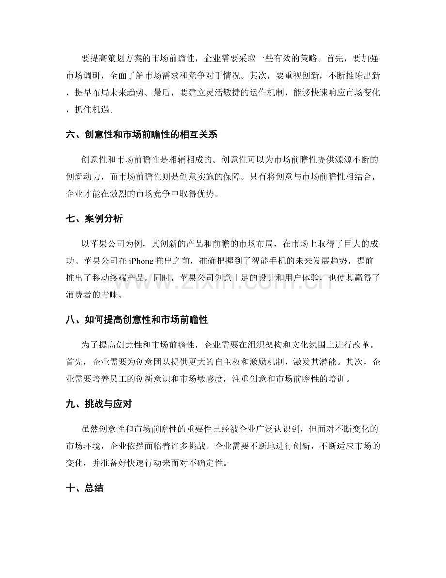 策划方案的创意性和市场前瞻性.docx_第2页