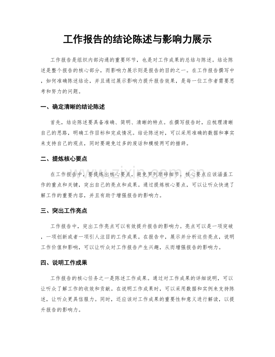 工作报告的结论陈述与影响力展示.docx_第1页