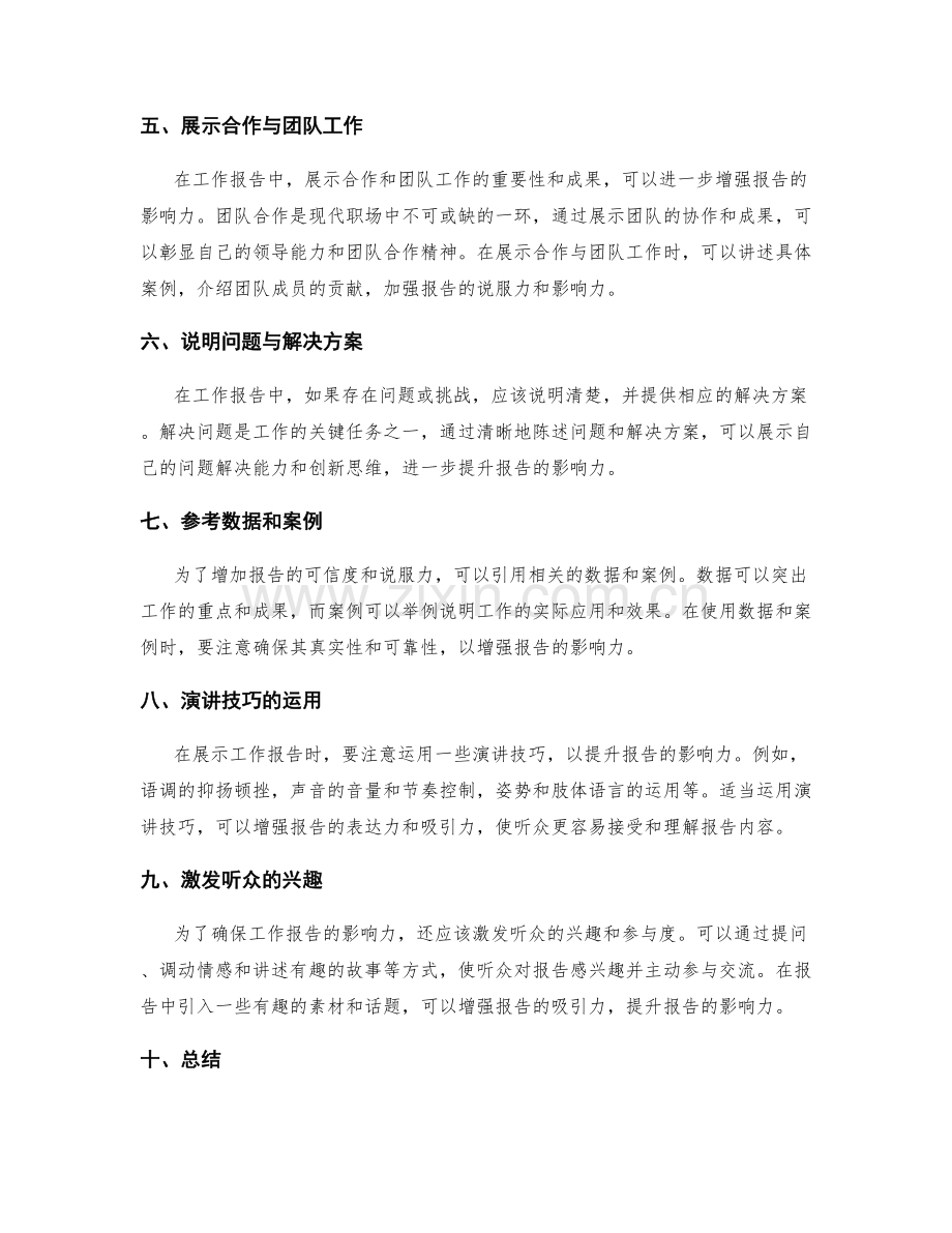 工作报告的结论陈述与影响力展示.docx_第2页