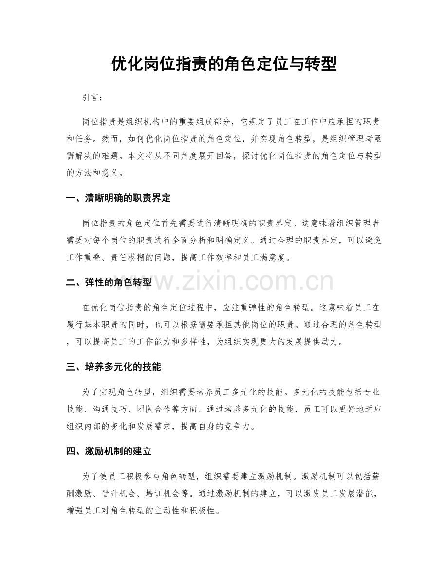 优化岗位职责的角色定位与转型.docx_第1页