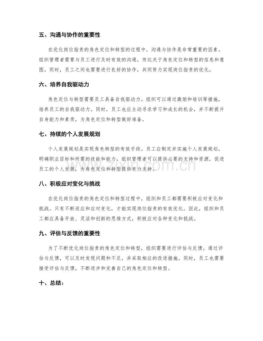 优化岗位职责的角色定位与转型.docx_第2页