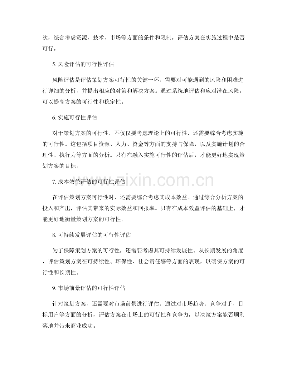 如何评估策划方案的创意和可行性.docx_第2页