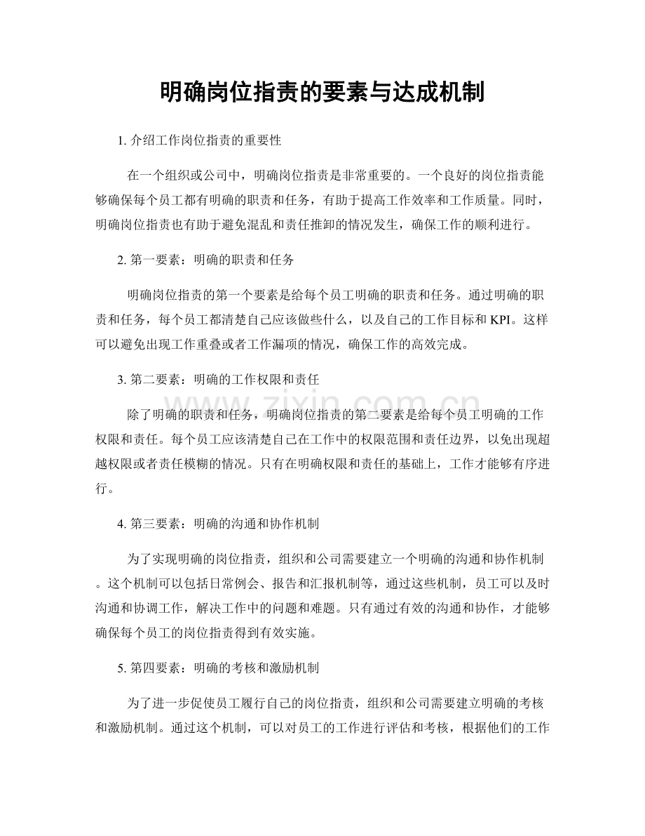 明确岗位职责的要素与达成机制.docx_第1页