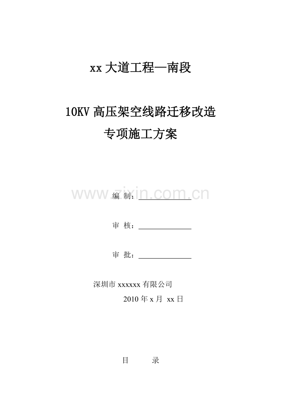 工程—南段10KV高压架空线路迁移改造施工方案.docx_第1页