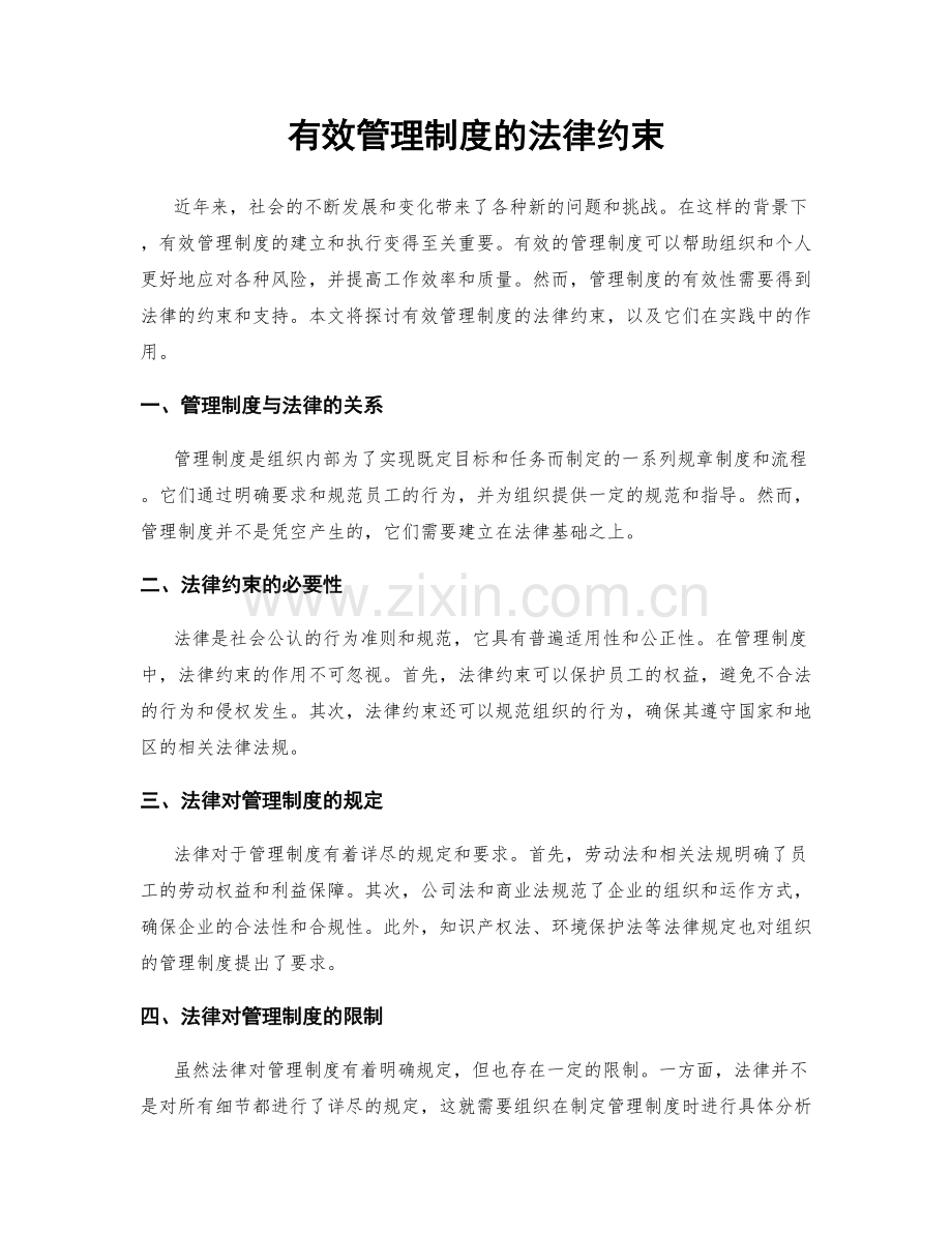 有效管理制度的法律约束.docx_第1页