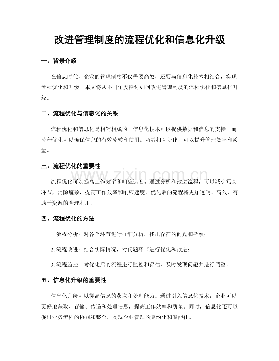 改进管理制度的流程优化和信息化升级.docx_第1页