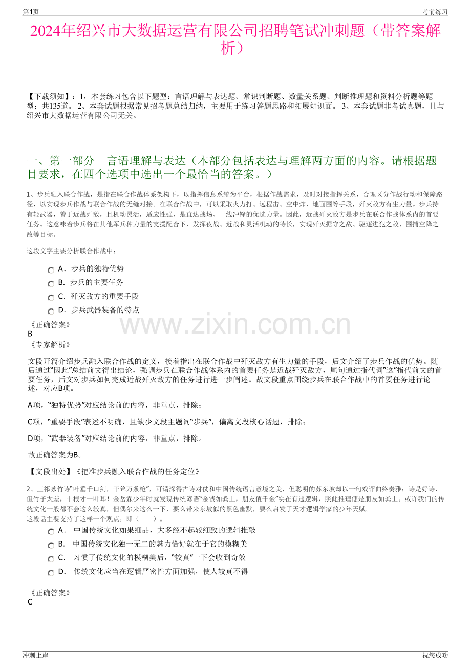 2024年绍兴市大数据运营有限公司招聘笔试冲刺题（带答案解析）.pdf_第1页