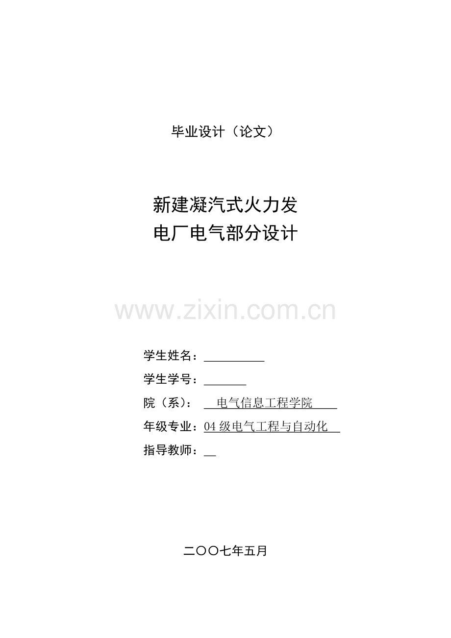 新建凝汽式火力发电厂电气部分设计.docx_第1页