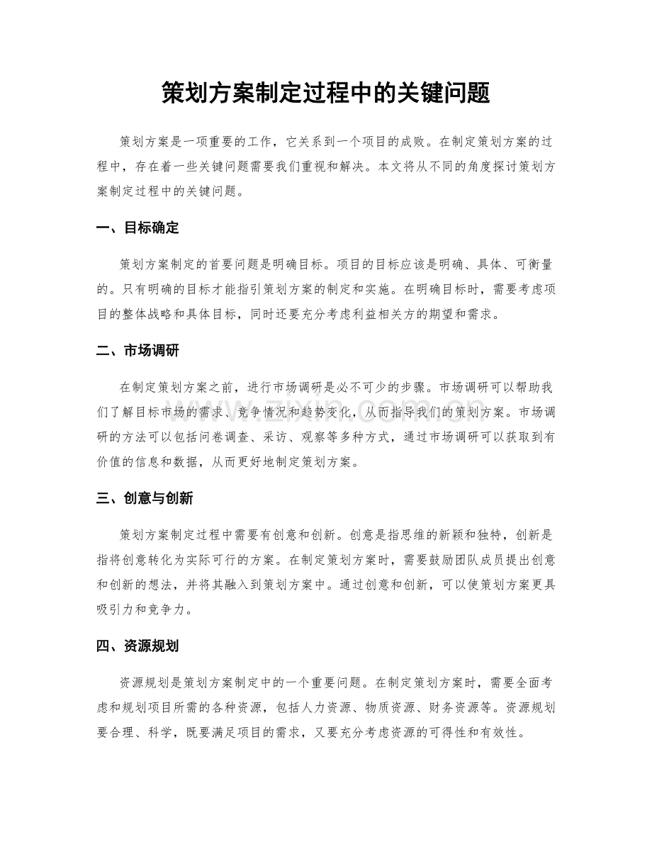 策划方案制定过程中的关键问题.docx_第1页