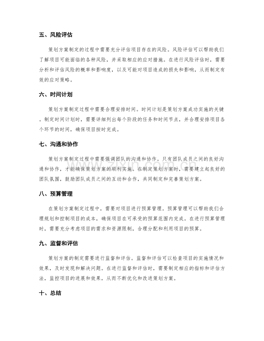 策划方案制定过程中的关键问题.docx_第2页