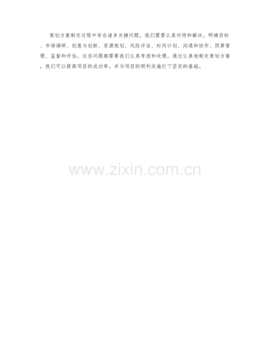 策划方案制定过程中的关键问题.docx_第3页