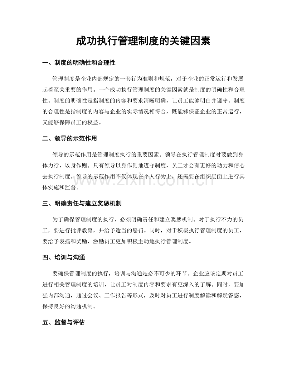 成功执行管理制度的关键因素.docx_第1页