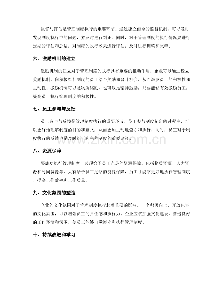 成功执行管理制度的关键因素.docx_第2页