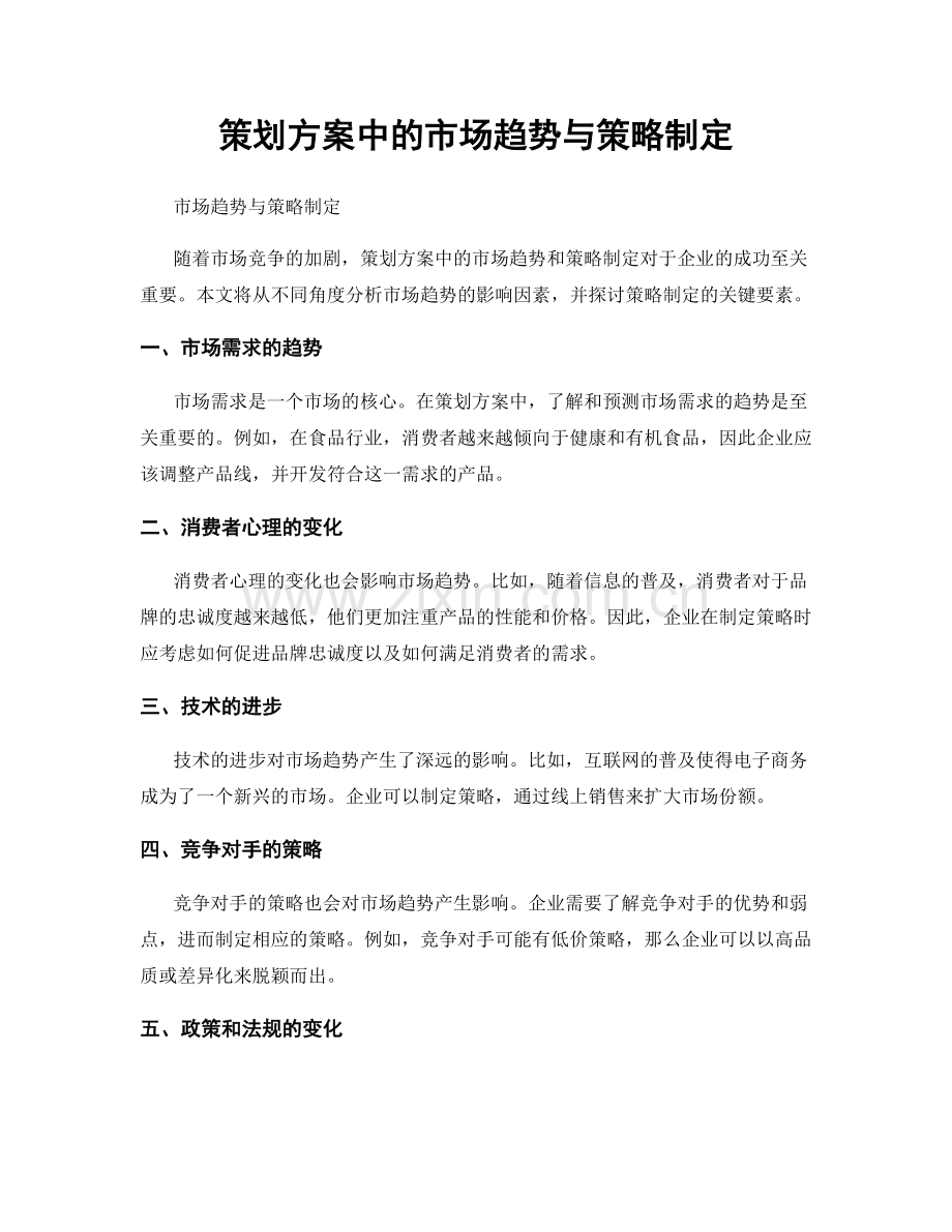 策划方案中的市场趋势与策略制定.docx_第1页