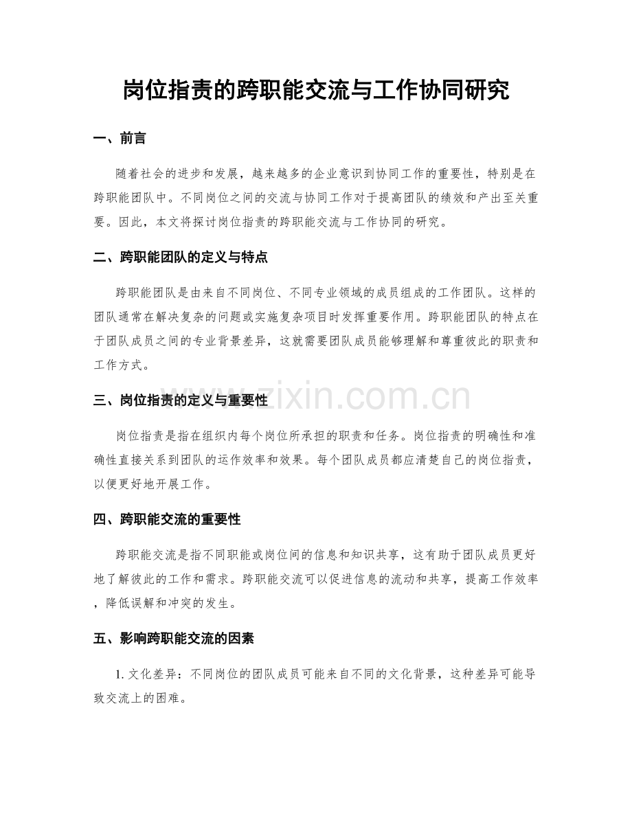 岗位指责的跨职能交流与工作协同研究.docx_第1页