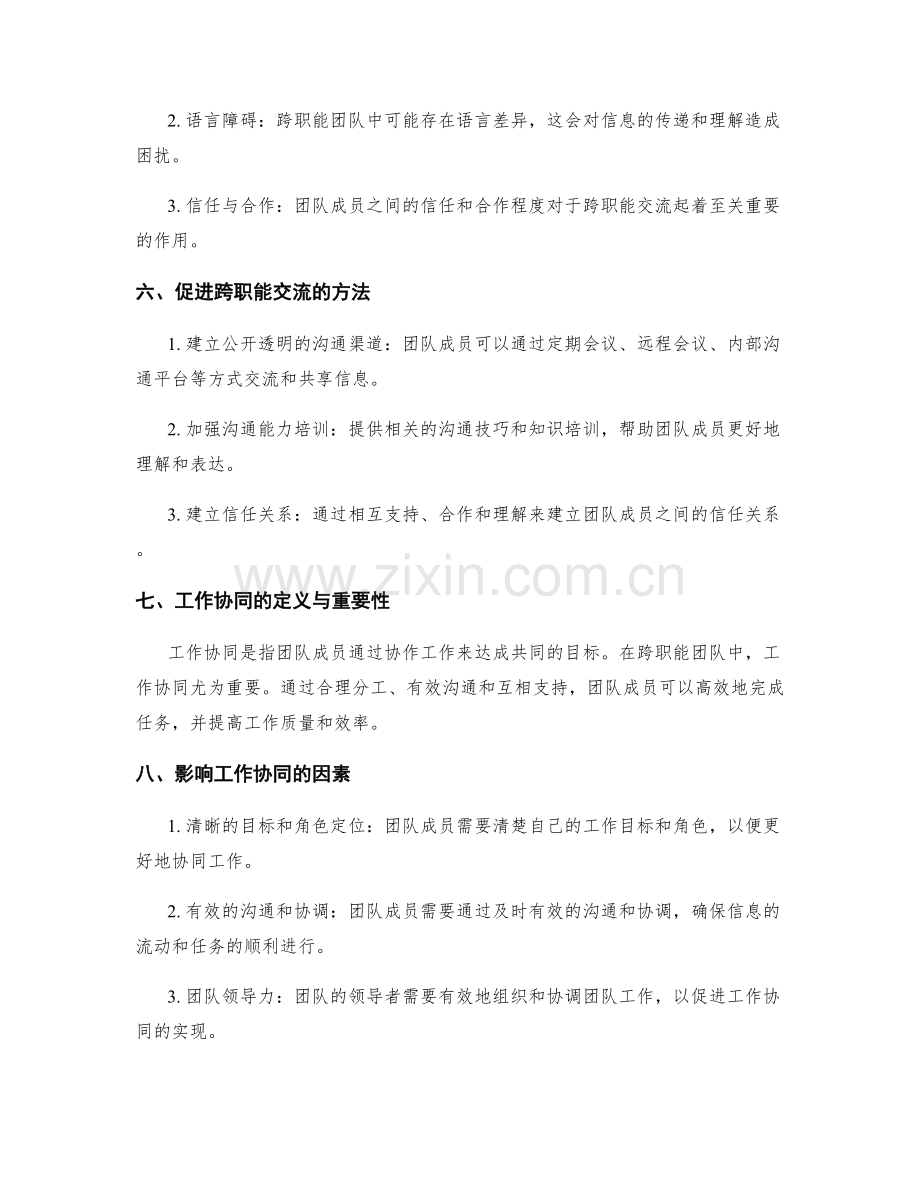 岗位指责的跨职能交流与工作协同研究.docx_第2页