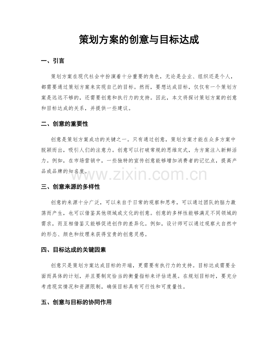 策划方案的创意与目标达成.docx_第1页