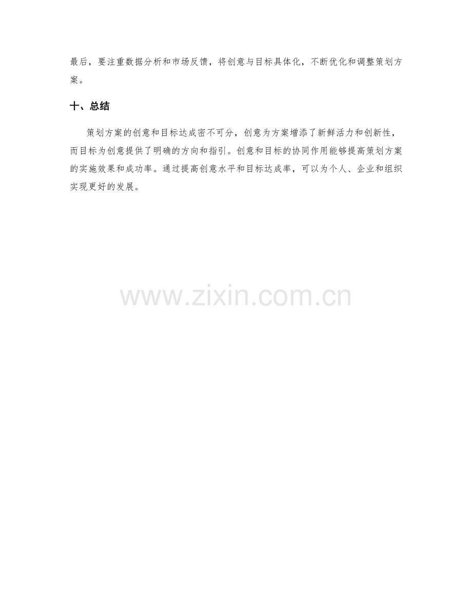 策划方案的创意与目标达成.docx_第3页