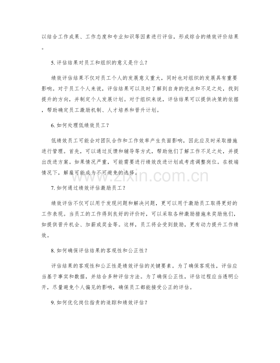 岗位职责的定期追踪和绩效评估.docx_第2页