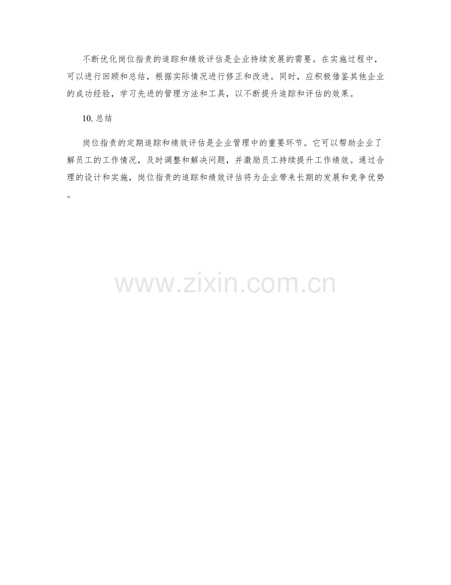 岗位职责的定期追踪和绩效评估.docx_第3页