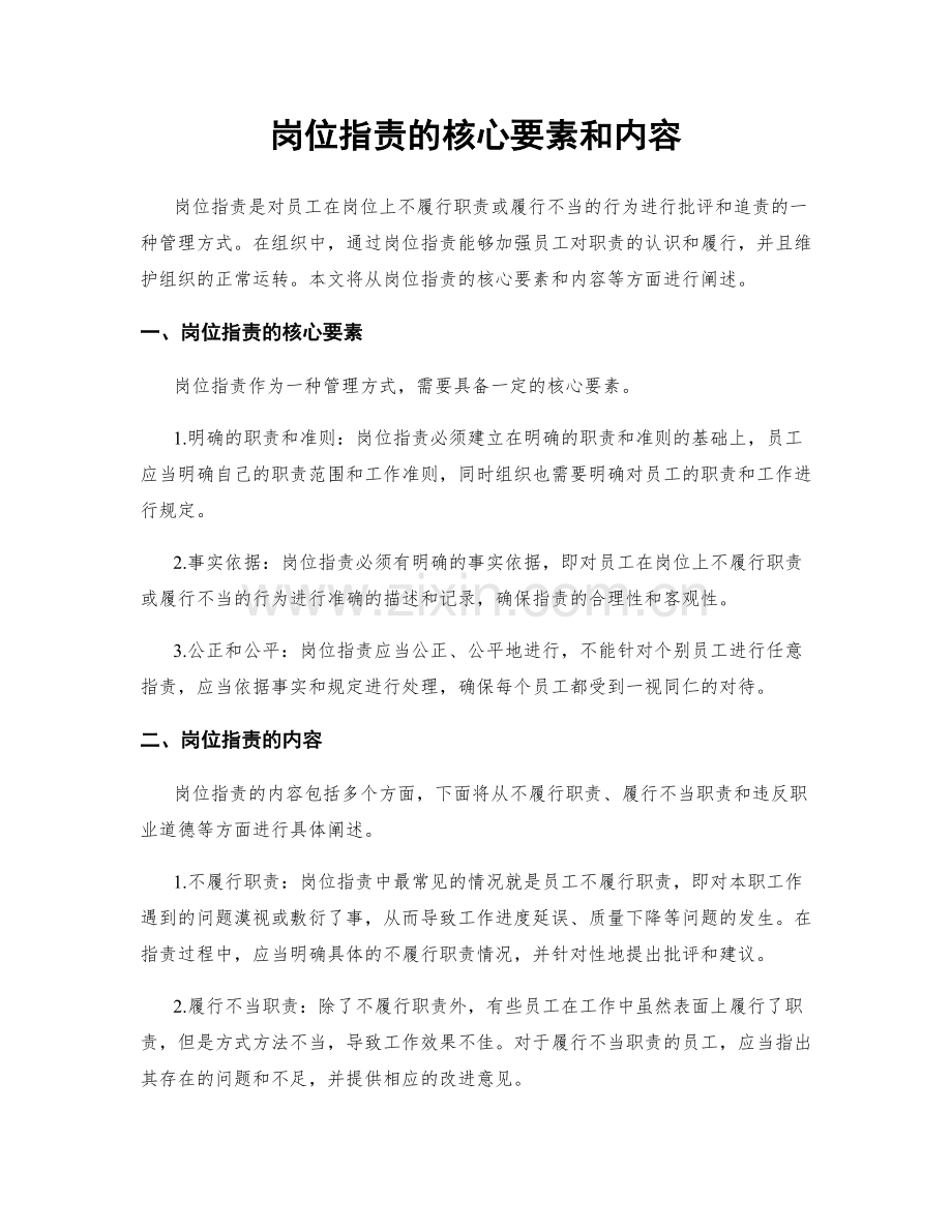 岗位职责的核心要素和内容.docx_第1页