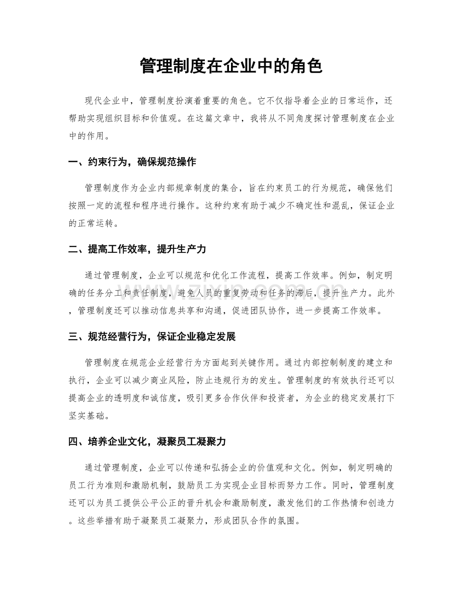 管理制度在企业中的角色.docx_第1页