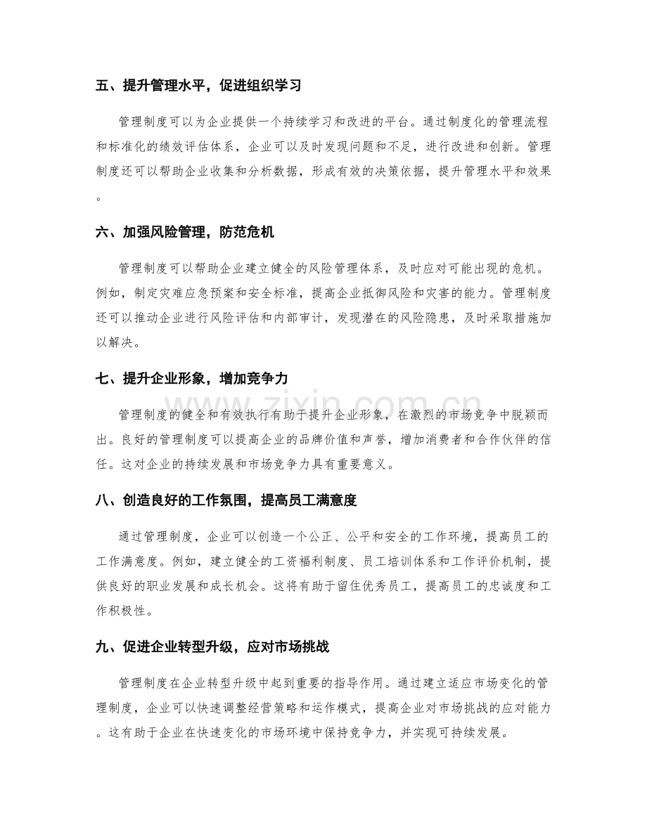 管理制度在企业中的角色.docx_第2页