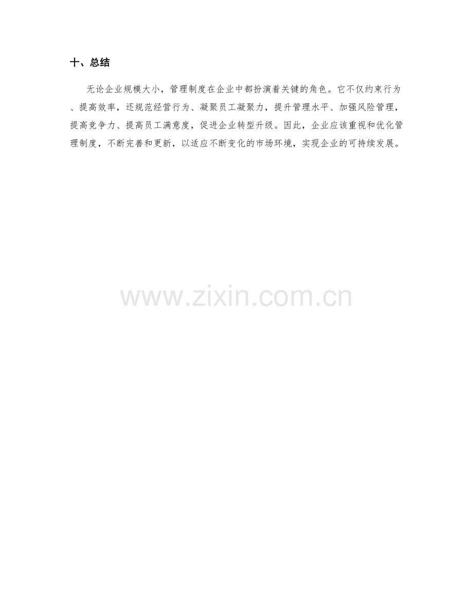 管理制度在企业中的角色.docx_第3页