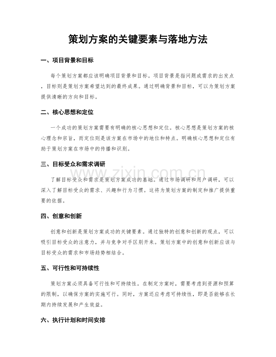 策划方案的关键要素与落地方法.docx_第1页