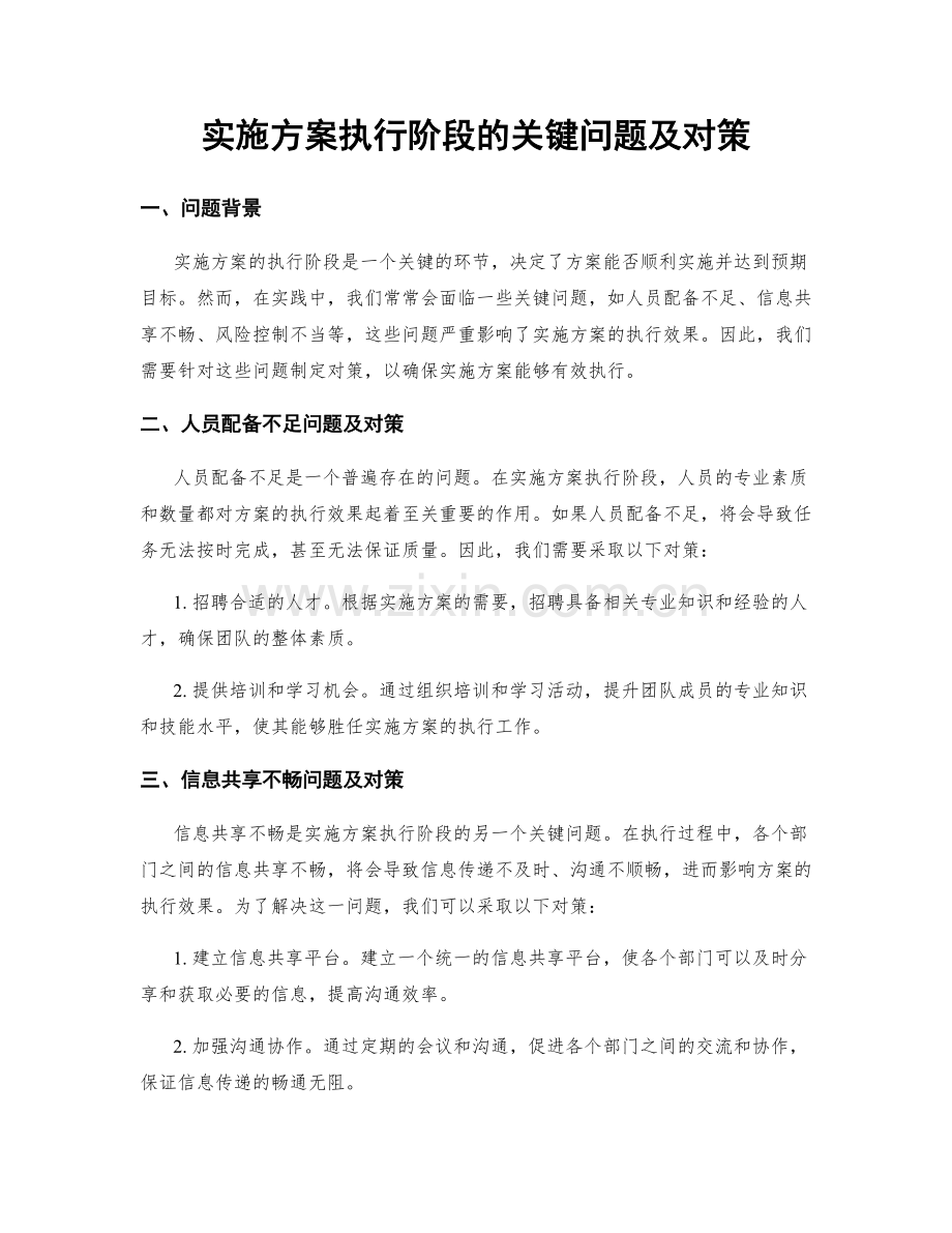 实施方案执行阶段的关键问题及对策.docx_第1页