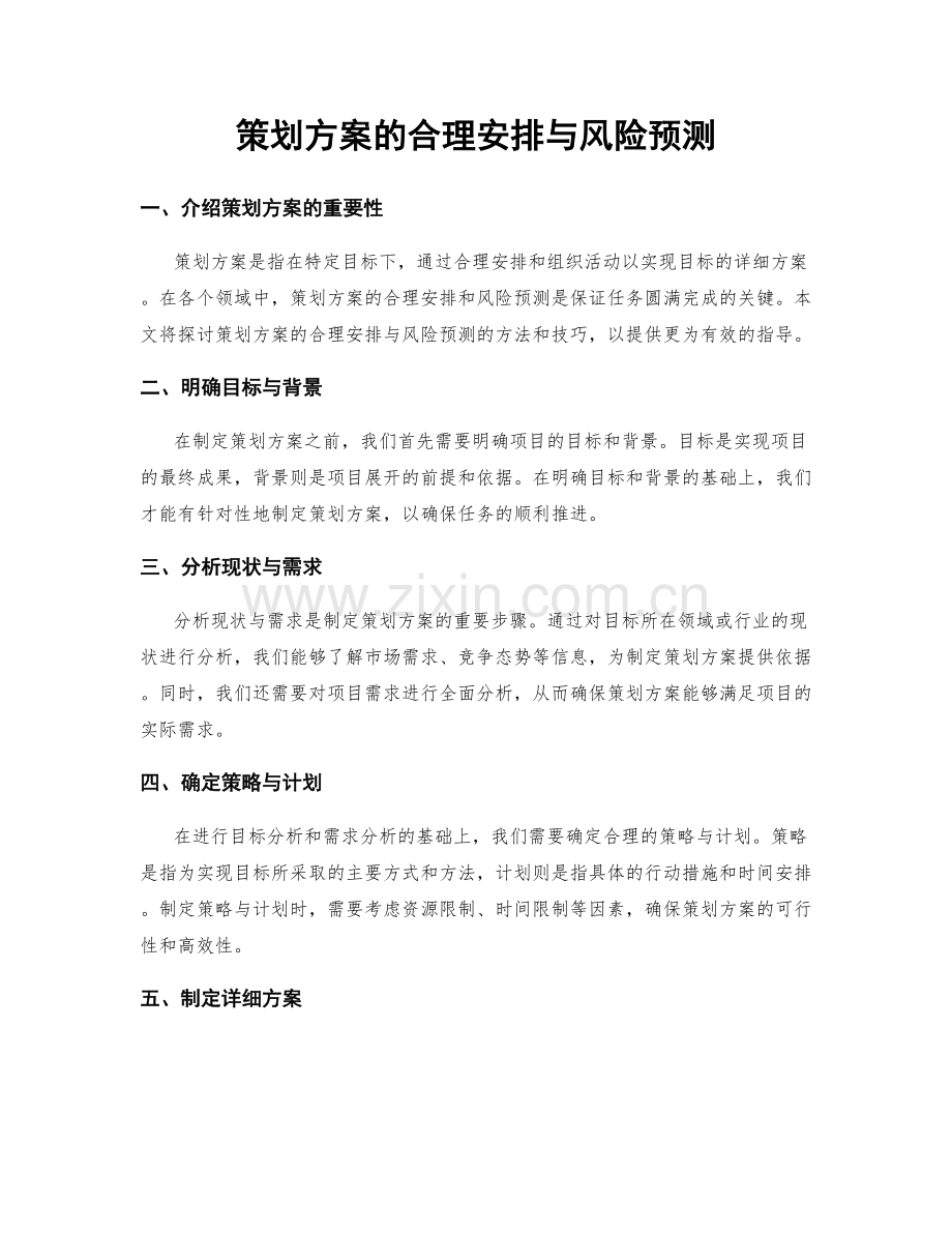 策划方案的合理安排与风险预测.docx_第1页